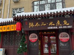 -辣不二地道川菜(汉水路店)
