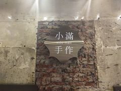 -一口小满手作糯米糍(北山店)