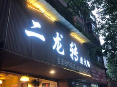门面-黄潇洒老火锅(九眼桥宏济巷店)