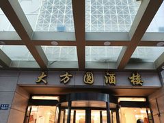 -大方圆酒楼(新颜东路店)
