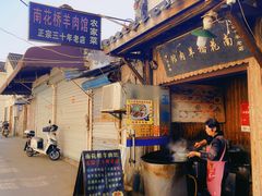 -南花桥羊肉馆老字号(乌镇店)