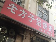 门面-老方子馅饼粥(台东店)