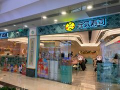 -元气寿司(环球港店)