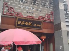 门面-白家高记肥肠粉(总店)