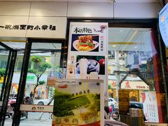 门面-邓老汉燃面村(水井街店)