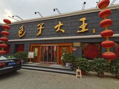 -包子大王(新泽巷店)