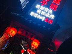 门面-窄巷子陕菜馆·地道陕西菜(粉巷店)