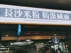 门面-易裕和·长沙米粉(友谊路店)