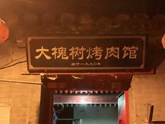 门面-大槐树烤肉馆