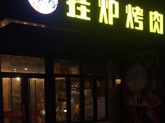 -陈记农家挂炉烤肉(雁南一路店)