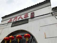 门面-吴门人家·苏宴宫廷菜(拙政园店)