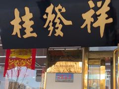 -桂发祥十八街麻花(和平路店)