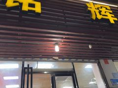 -铭辉沙嗲面(新街商业城店)