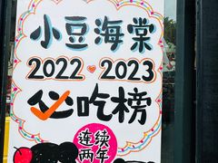 -小豆海棠(嘉兴路店)