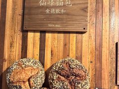 -仙峰天然面包(迎宾路店)
