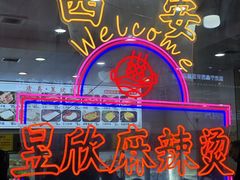 -昱欣麻辣烫·清真