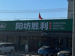 -阳坊胜利涮羊肉(阳坊老店)