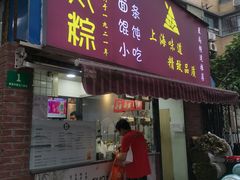 门面-金太粽(上海弄堂第一粽店)