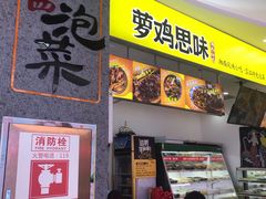 -萝鸡思味秘制泡菜(万家丽店)