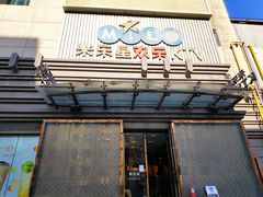-Miohca缪卡KTV(和平店)