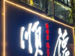 -阳辉里·鸡包饭·顺德菜庭院餐厅·瓦缸烧鸡