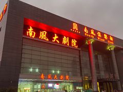 -南风大剧院莎梦二人转剧场