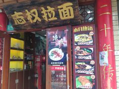 门面-志权牛肉面(灵山路店)