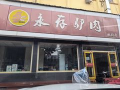 -永存驴肉(桃园店)