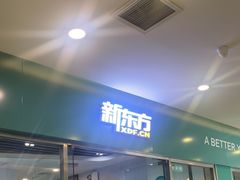 -新东方素质成长中心(金源校区)
