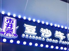 门面-市井婆豆沙牛乳(广州 首店)