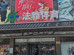 -法雅体育工厂店(皂君庙路店)