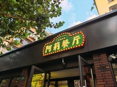 -阿莉餐厅(枣阳路店)