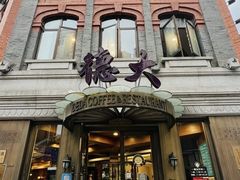 -德大西餐社(云南南路店)