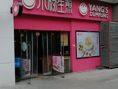 门面-小杨生煎(乐坊虹井店)