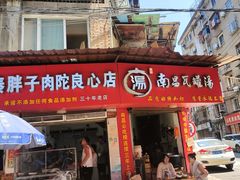 -秦胖子肉陀良心店