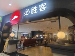 -必胜客(砂之船中东奥莱店)