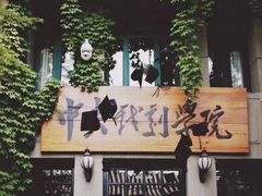 -中央戏剧学院(东城校区)