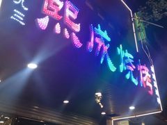 门面-熙成烧烤(白塔岭店)