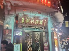 门面-皇饭儿·王润兴酒楼(河坊街店)