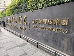 -亚洲国际大酒店·云顶阁旋转自助餐厅