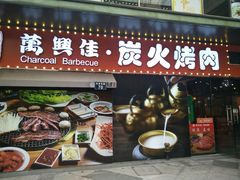 门面-万兴佳烤肉·长白山老味道(东岸里店)