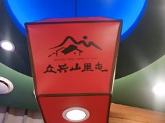 -山里屯铁锅炖·东北菜(康桥店)