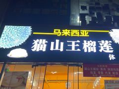 -开皇马来西亚榴莲美食店(华强北店)