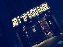 门面-月下料理(楷林IFC店)