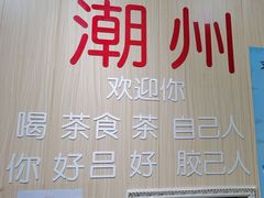 -官塘陈记鱼生·潮汕砂锅粥·牛肉火锅(潮枫路总店)