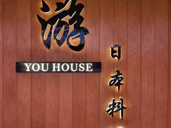 -游You House(西单老佛爷店)