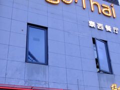 -gogo·Thai泰西餐厅