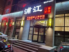 -浦江餐饮•上海菜馆(五四路店)