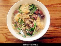 鴨血粉絲湯-随柳居·苏式小吃(建新巷店)
