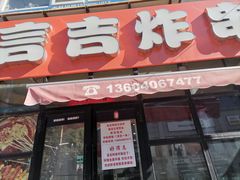 -言吉炸串